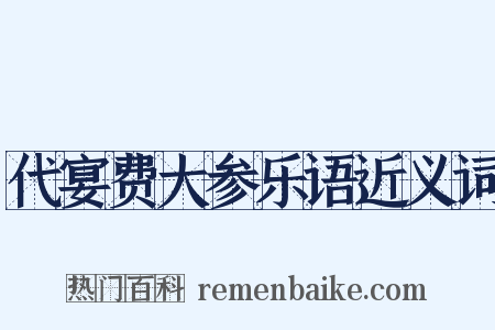 代宴费大参乐语近义词是什么意思的图片